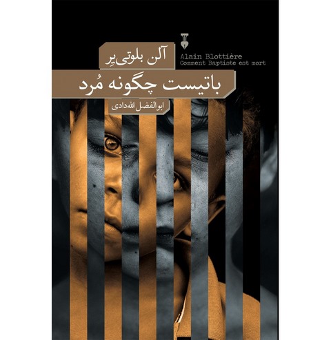 باتیست چگونه مرد؟ اثر آلن بلوتی یر ترجمه ابوالفضل الله دادی