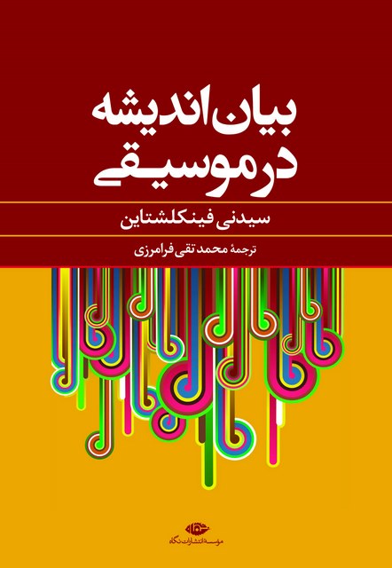 بیان اندیشه در موسیقی نویسنده سیدنی فینکلشتاین ترجمه محمد تقی فرامرزی