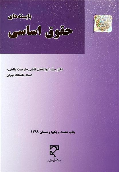 بایسته های حقوق اساسی نویسنده سید ابوالفضل قاضی شریعت زاده