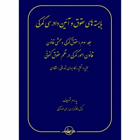 بایسته های حقوق و آیین دادرسی گمرکی جلد سوم نویسنده پدرام شریف