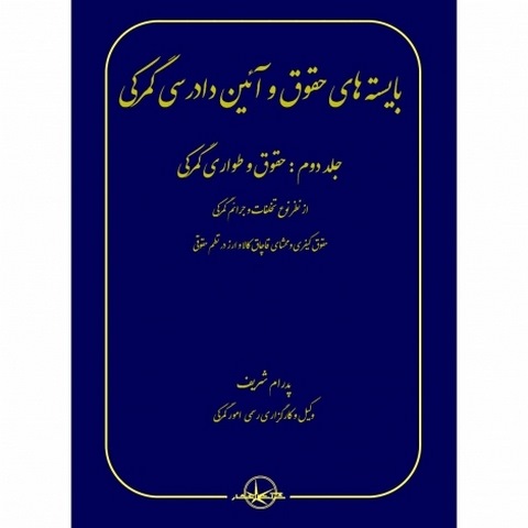 بایسته های حقوق و آیین دادرسی گمرکی جلد دوم نویسنده پدرام شریف