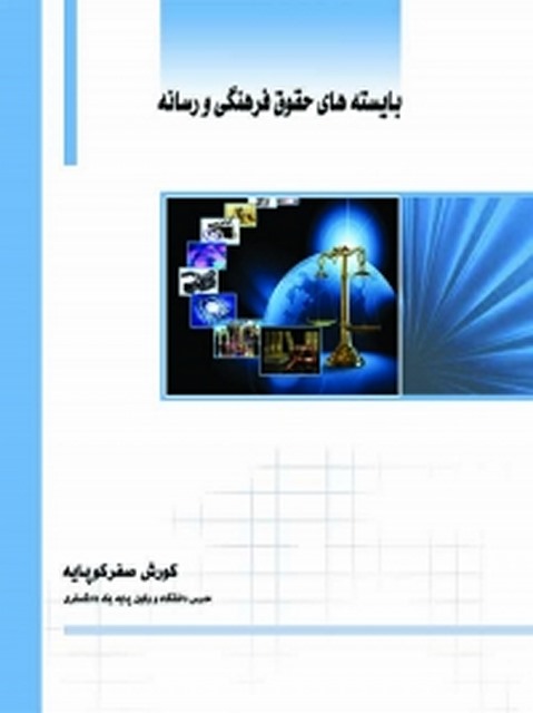 بایسته‌ های حقوق فرهنگی و رسانه نویسنده کورش صفرکوپایه