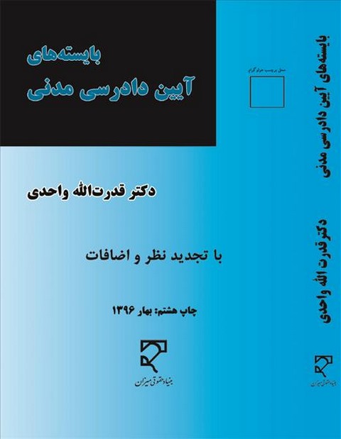 بایسته های آیین دادرسی مدنی نویسنده قدرت الله واحدی