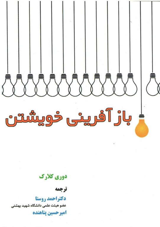 بازآفرینی خویشتن نویسنده دوری کلارک ترجمه احمد روستا