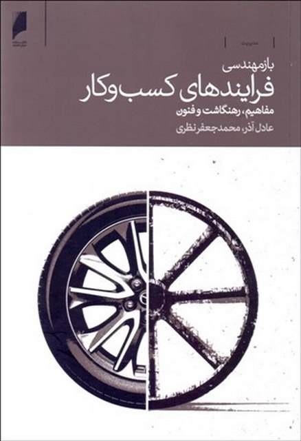 بازمهندسی فرآیندهای کسب و کار نویسنده عادل آذر و محمد جعفر نظری