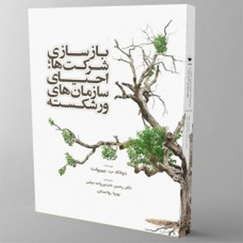 بازسازی شرکتها نویسنده دونالد ب.بیبیولت مترجم رحمن عابدین زاده و پوریا روانستان