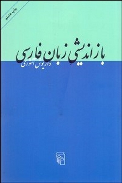 بازانديشي زبان فارسي نویسنده داریوش آشوری