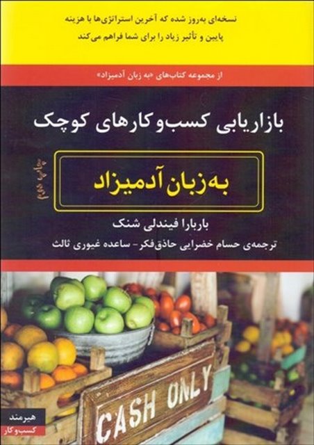 بازاریابی کسب و کارهای کوچک به زبان آدمیزاد نویسنده باربارا فیندلی شک مترجم حسام خضرایی و ساعده غیوری
