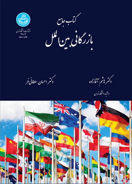 کتاب جامع بازرگانی بین‌الملل نویسنده هاشم آقازاده و احسان سلطانی فر