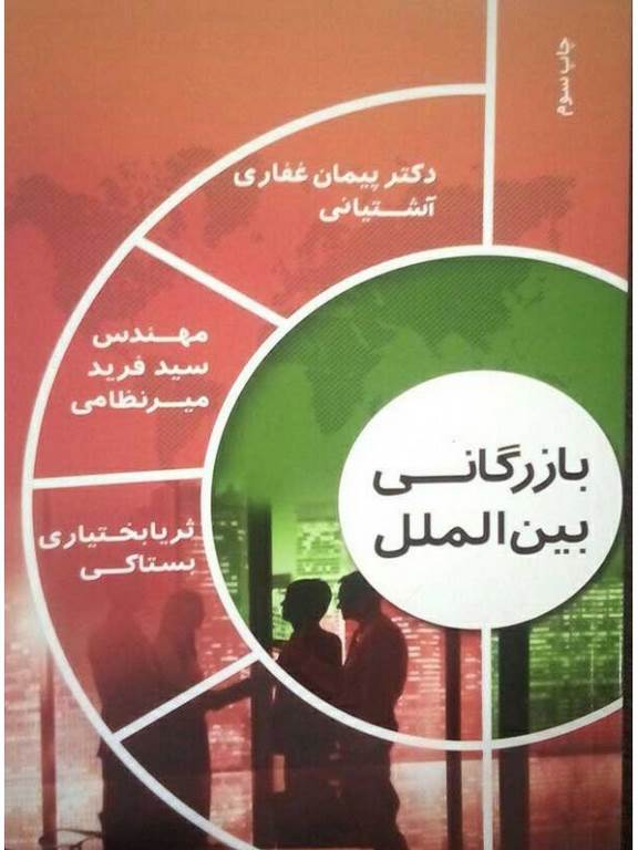 بازرگانی بین الملل پیمان غفاری آشتیانی نشر فرید میر نظامی