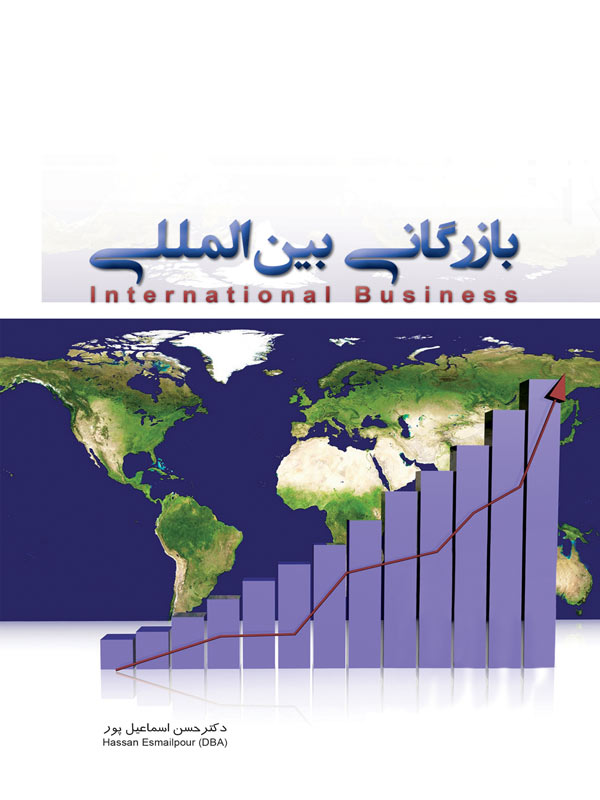بازرگانی بین الملل اسماعیل پور نگاه دانش
