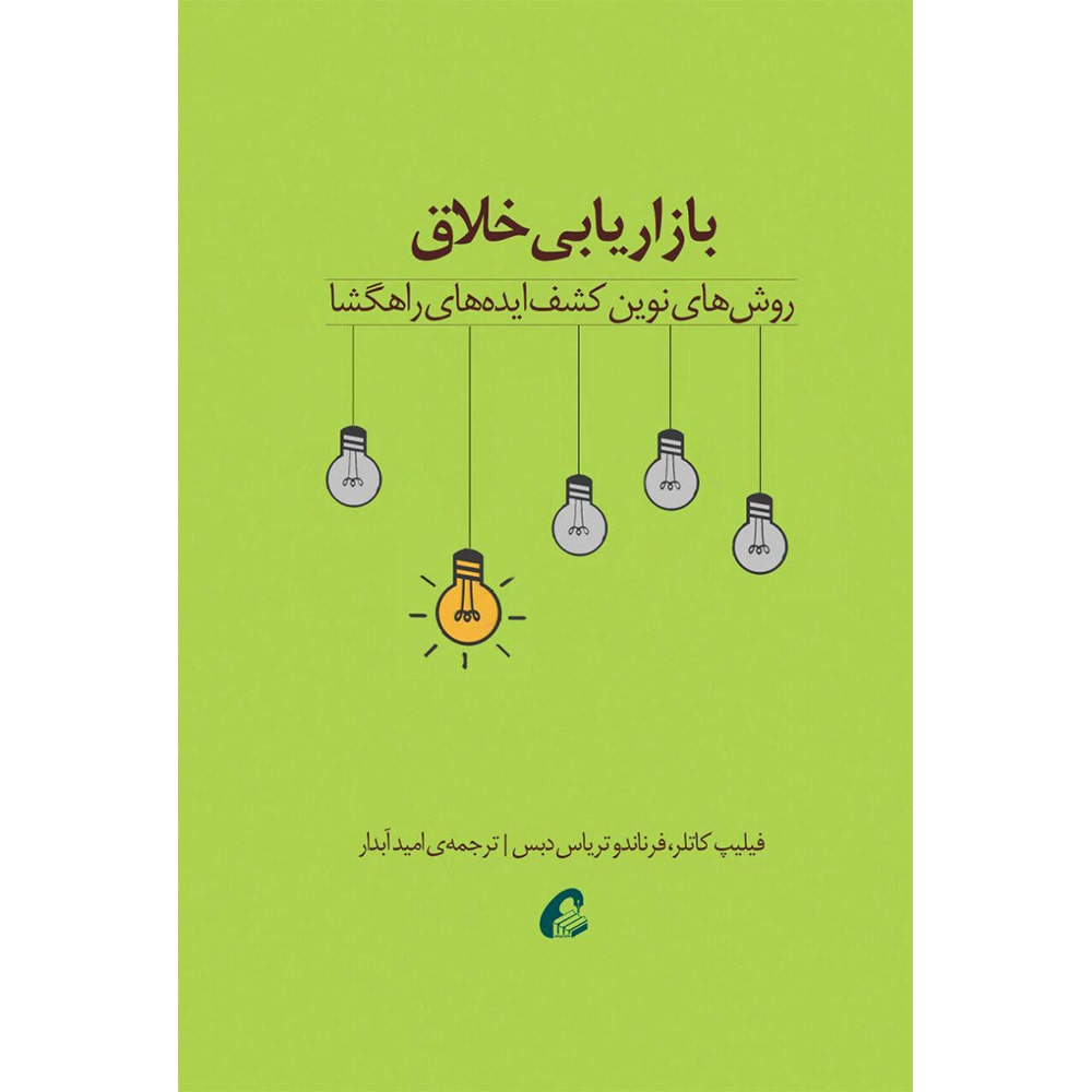 بازاریابی خلاق نویسنده فیلیپ کاتلر انتشارات آموخته