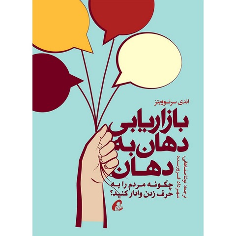 بازاریابی دهان به دهان نویسنده اندی سرنوویتز مترجم مهرداد فراهانی و نوشا صفاهانی