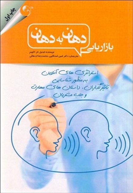 بازاریابی دهان به دهان نوبسنده ایدیل ام. کاچیم مترجم امین اسدالهی و محمدرضا اردهالی