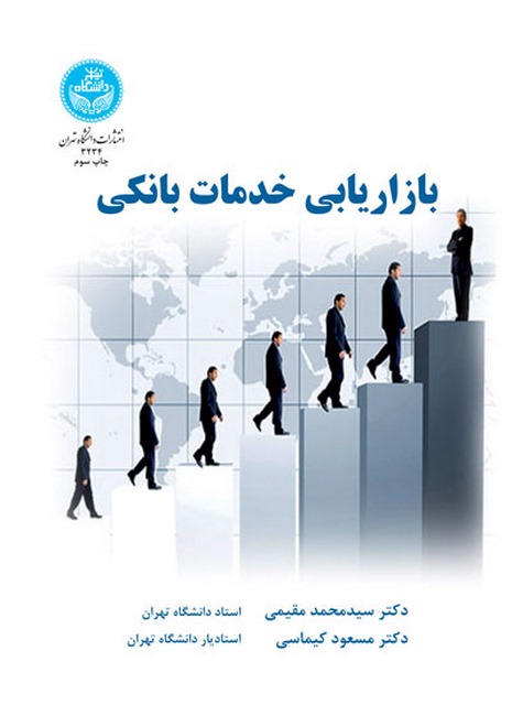بازاریابی خدمات بانکی نویسنده محمدتقی مقیمی و مسعود کیماسی