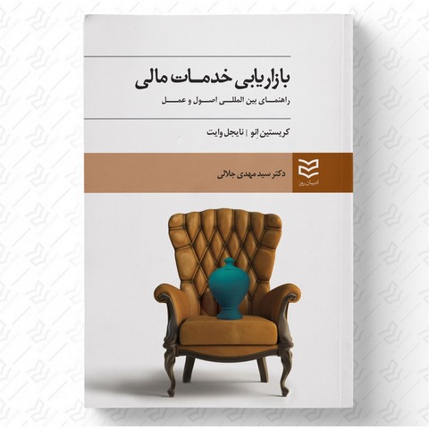 بازاریابی خدمات مالی نویسنده کریستین انو و نایجل وایت مترجم سید مهدی جلالی