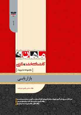 کتاب بازاریابی ماهان