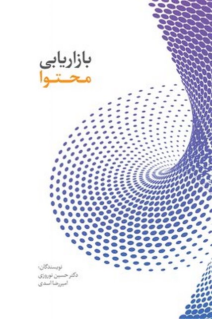  بازاریابی محتوا نویسنده دکتر حسین نوروزی و امیررضا اسدی