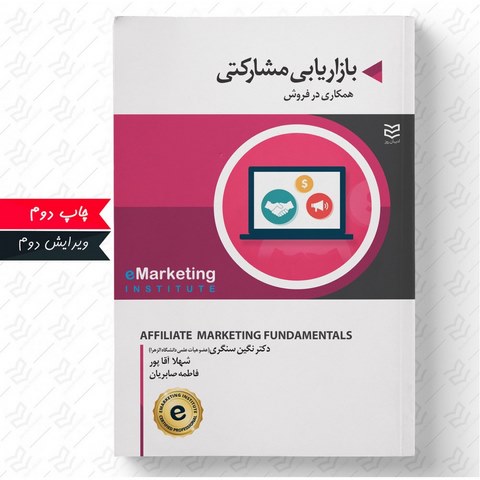 بازاریابی مشارکتی مترجم  نگین سنگری و شهلا آقاپور و فاطمه صابریان