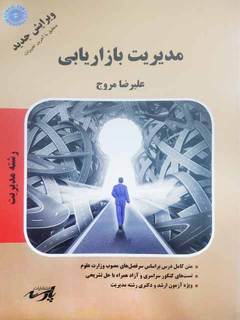 مدیریت بازاریابی مروج پارسه
