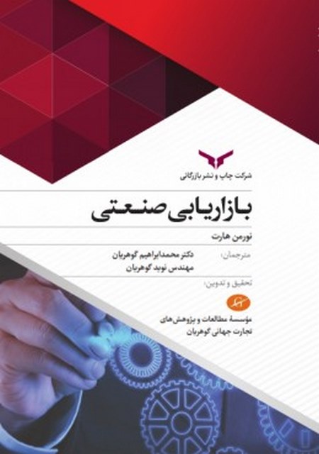 بازاریابی صنعتی نویسنده نورمن هارت مترجم محمد ابراهیم گوهریان