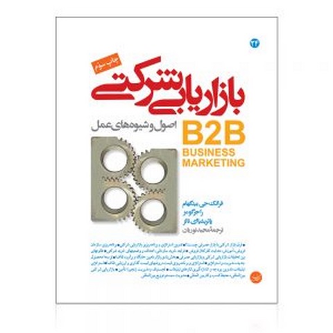 بازاریابی شرکتی (B2B) نویسنده فرانک جی. بینگهام، راجر گومز، پاتریشیا ای. نالز مترجم مجید نوریان