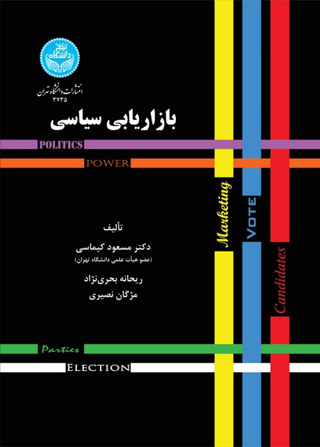 بازاریابی سیاسی نویسنده مسعود کیماسی و ریحانه بحری نژاد و مژگان نصیری