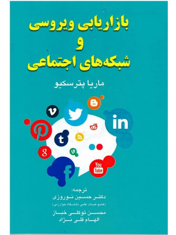 بازاریابی ویروسی و شبکه های اجتماعی دکتر حسین نوروزی