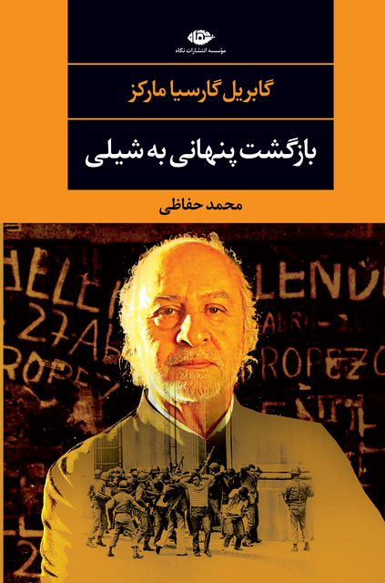 بازگشت پنهانی به شیلی نویسنده گابریل گارسیا مارکز مترجم محمد حفاظی
