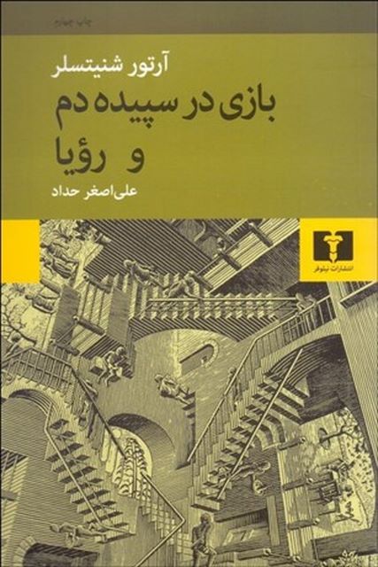 بازی در سپیده دم و رویا نویسنده آرتور شنيتسلر مترجم علی اصغر حداد