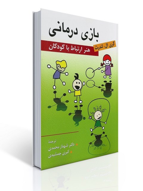 بازی درمانی (هنر ارتباط با کودکان) نویسنده گری ال. لندرث مترجم شهناز محمدی و کبری جمشیدی