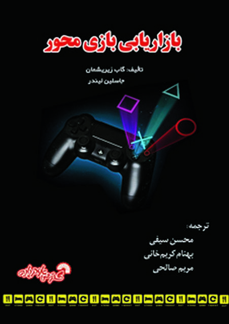 بازاریابی بازی محور محسن سیفی و بهنام کریم خانی و مریم صالحی