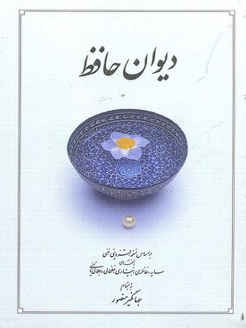 دیوان حافظ جیبی نویسنده حافظ نشر دوران