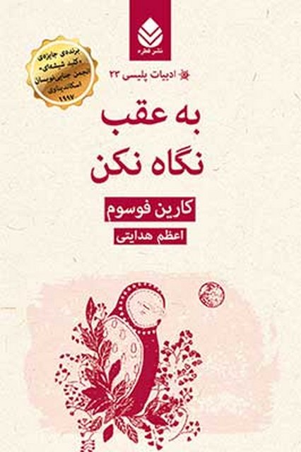 به عقب نگاه نکن نویسنده کارین فوسوم مترجم اعظم هدایتی
