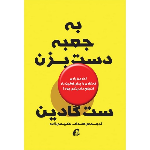 به جعبه دست نزن نویسنده ست گادین مترجم صدف حکیمی زاده