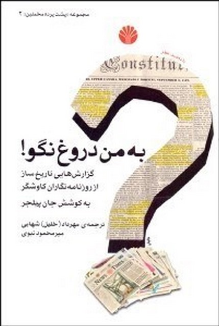 به من دروغ نگو نویسنده جان پیلجر مترجم مهرداد شهابی و محمود نبوی