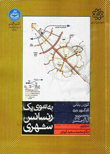 به سوی یک رنسانس شهری نویسنده لرد راجرز  مترجم محمد سعید ایزدی
