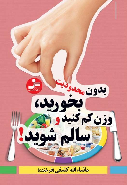 بدون محدودیت بخورید وزن کم کنید و سالم شوید