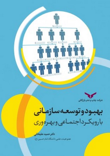 بهبود و توسعه سازمانی با رویکرد اجتماعی و بهره وری نویسنده حمید علیخانی