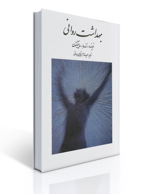 بهداشت روانی نویسنده اندروا ساپینگتون مترجم حمیدرضا حسین شاهی براهواتی