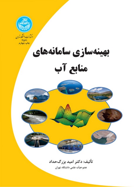 بهینه سازی سامانه های منابع آب نویسنده امید بزرگ حداد