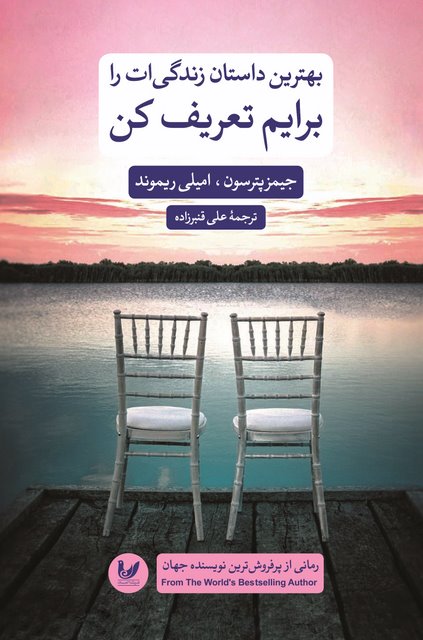 بهترین داستان زندگی ات را برایم تعریف کن نویسنده جیمز پترسون، امیلی ریموند مترجم علی قنبرزاده