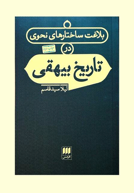 بلاغت ساختارهای نحوی در تاریخ بیهقی نویسنده لیلا سیدقاسم