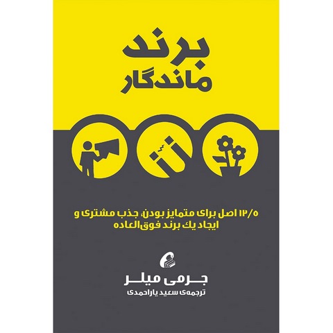 برند ماندگار نویسنده جرمی میلر مترجم سعید یاراحمدی