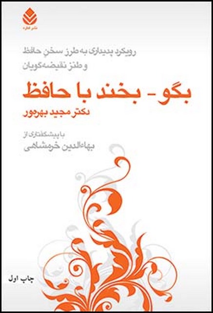 بگو بخند با حافظ نویسنده مجید بهره ور
