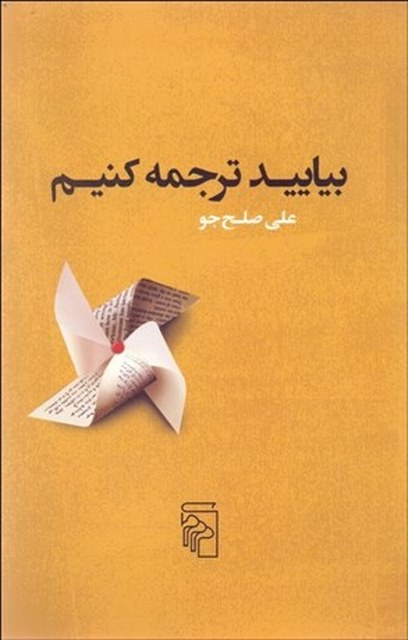 بياييد ترجمه كنيم نویسنده علی صلح جو