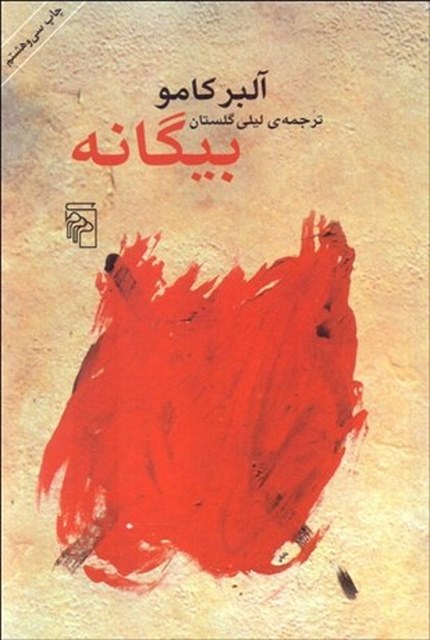 بیگانه نویسنده آلبر کامو مترجم لیلی گلستان