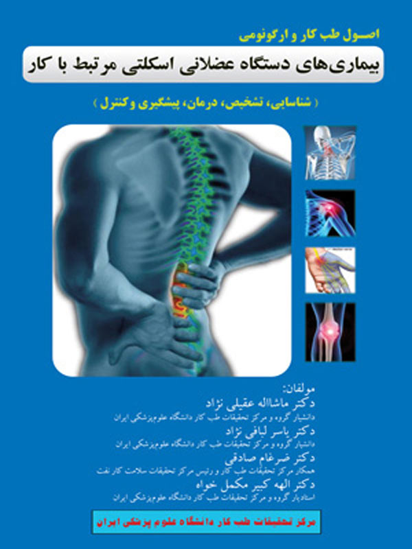 بيماری های دستگاه عضلانی اسکلتی مرتبط با کار مشاءالله عقيلي نژاد انتشارات ارجمند