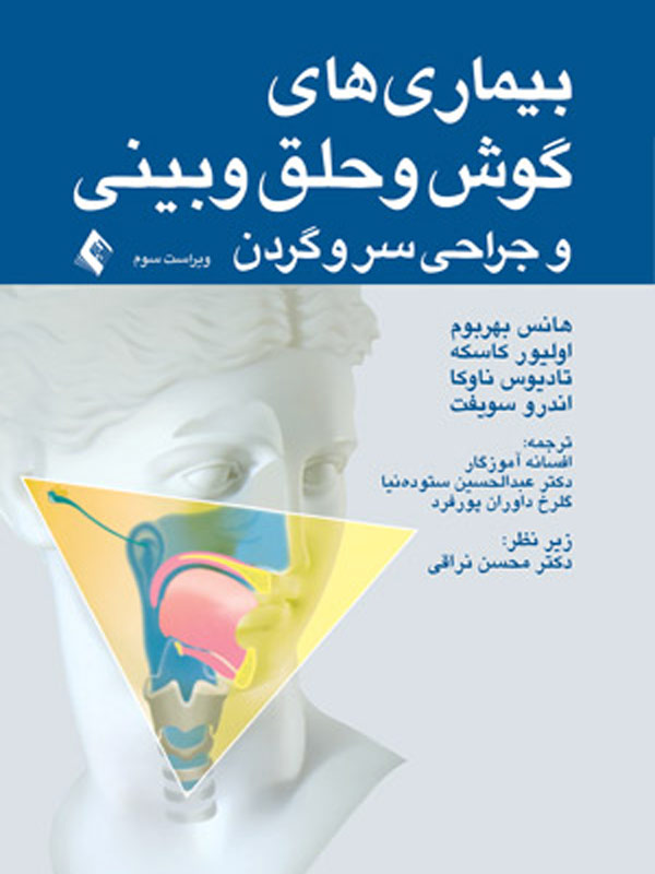 بیماری های گوش و حلق و بینی و جراحی سروگردن ارجمند