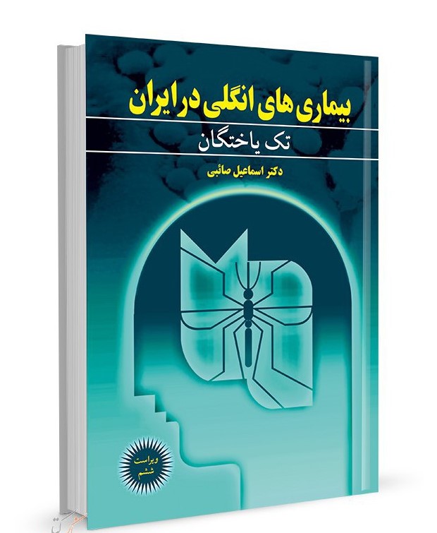 بیماری های انگل در ایران جلد اول نویسنده اسماعیل صائبی